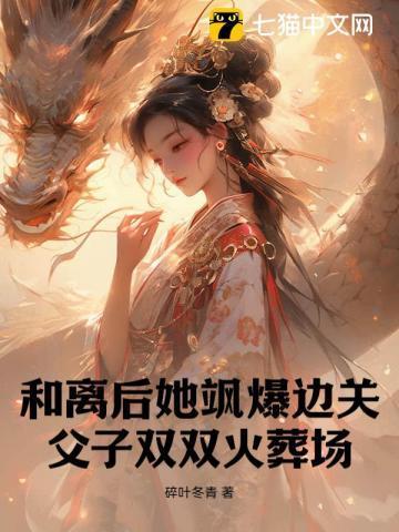 父子都爱绿茶我去边关养狼