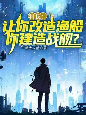 科技让你改造渔船