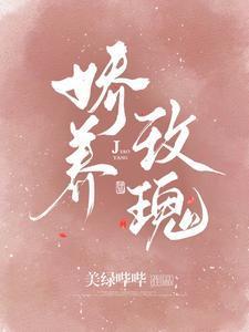 娇养玫瑰演员表