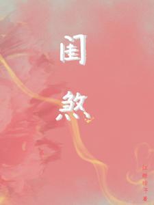 闺煞全文免费阅读全文