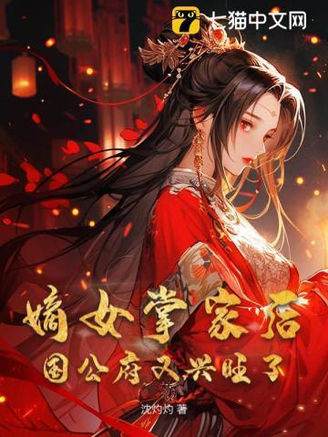 嫡女掌家结局