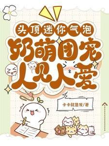 奶萌团宠人见人爱短剧演员表