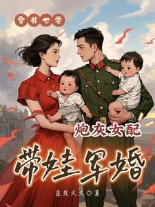 樊花赵一路穿书七零炮灰女配带娃军婚
