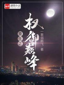 重生之权力巅峰全文免费阅读