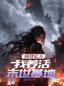 我养活末世基地TXT