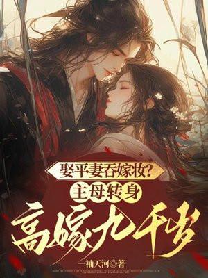 娶平妻吞嫁妆?主母转身高嫁九千岁短视频