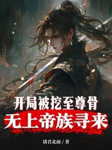 无上帝族寻来姜元笔趣阁