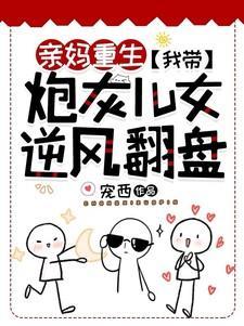 亲妈重生我带炮灰儿女逆风翻盘最新章节更新列表