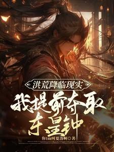 洪荒我东皇太一誓娶后土阅读