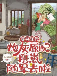 穿书炮灰带崽求生番外