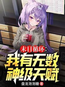 末日循环扶华txt