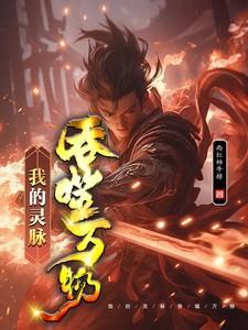 吞噬着我的灵魂