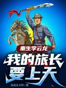 旅长 李云龙