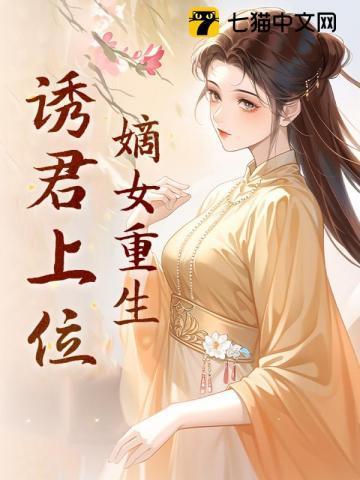 嫡女重生之诱宠病弱夫君txt