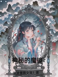 神秘的魔咒