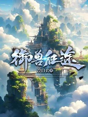御兽争霸