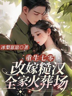 重生七零改嫁悍夫后我多胎了