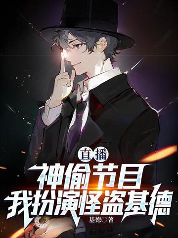 主角扮演怪盗基德