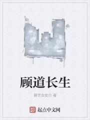 顾道长生有女主吗