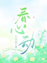 春心动 田园泡免费阅读