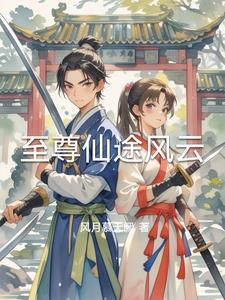 至尊??途全集