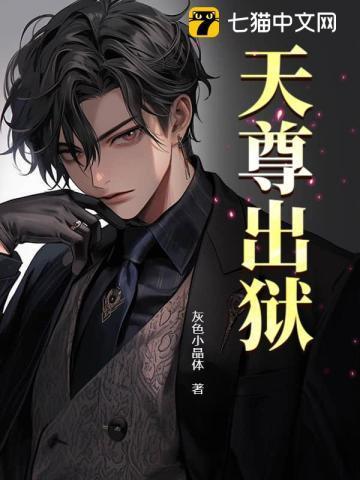 天尊是好是坏