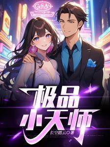 极品小天师 耿朔