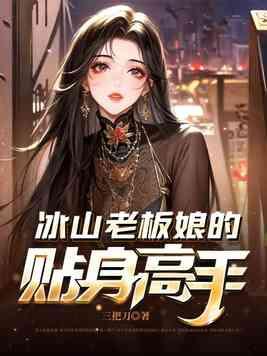 冰山女总裁的贴身狂婿
