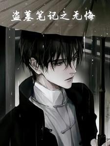 【盗墓笔记同人】无涯