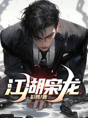 江湖枭龙陆