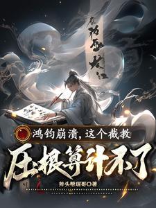 鸿钧是哪个
