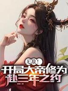 无敌开局大帝修为赴三年之约