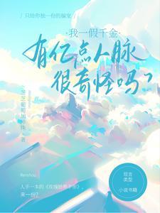 有亿点人脉很奇怪吗?