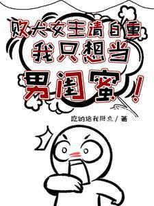 我只想当男闺蜜番茄为什么看不了?