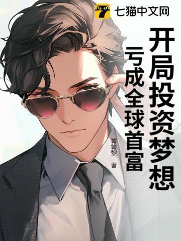 开局亏成首富在线阅读
