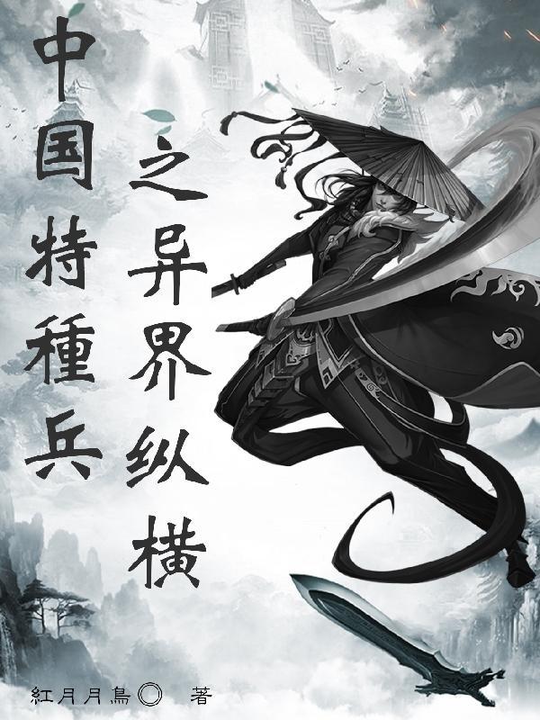 异界纵横之特种兵魂 何必