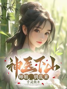 小神医下山师傅叫他去寻找五个师姐