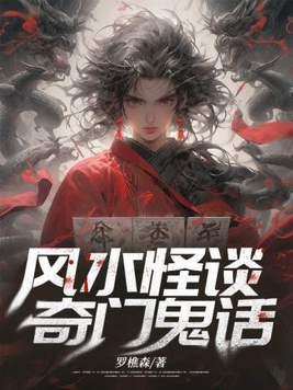 奇门鬼话 百度