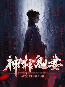 神秘棺材