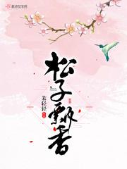 松子口感怎么样