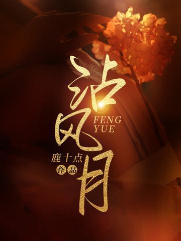 沾风月 第27章