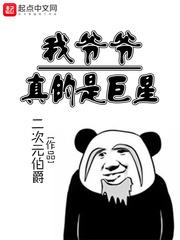 我爷爷是顶流巨星春风榴火免费阅读