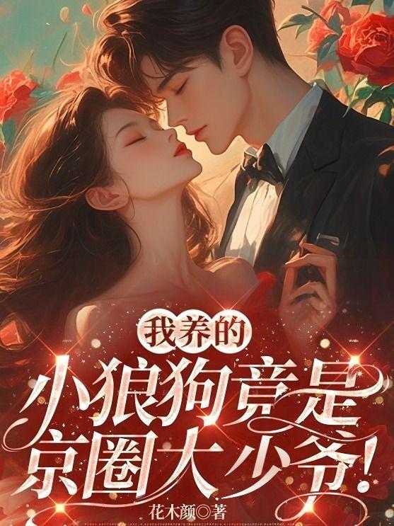 小狼狗男友知乎
