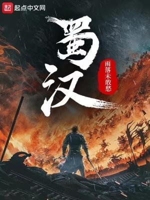 蜀汉灭亡的五个罪人