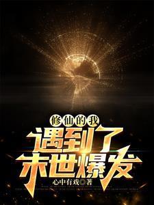 当末世遇上修真