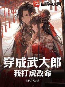 穿越成了武大郎狂啃虎骨