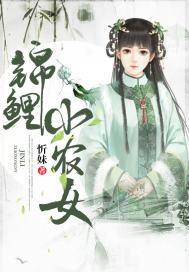 锦鲤小农女捡个倒霉王爷 白发魔女