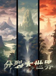 分裂世界1攻略