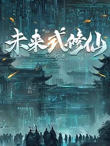 未来式修仙久一分