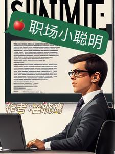 职场小聪明一般指什么人